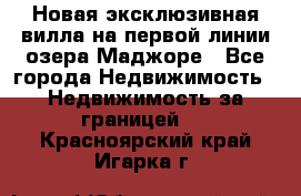 Новая эксклюзивная вилла на первой линии озера Маджоре - Все города Недвижимость » Недвижимость за границей   . Красноярский край,Игарка г.